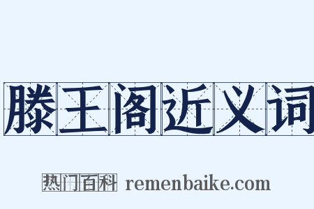 滕王阁近义词是什么意思的图片
